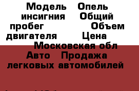  › Модель ­ Опель инсигния  › Общий пробег ­ 145 000 › Объем двигателя ­ 2 › Цена ­ 650 000 - Московская обл. Авто » Продажа легковых автомобилей   